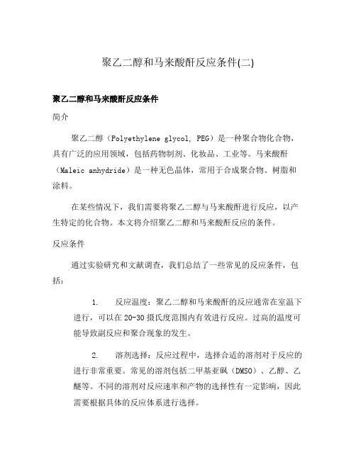 聚乙二醇和马来酸酐反应条件(二)