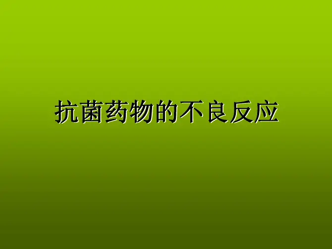 抗菌药物的不良反应