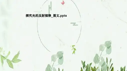 探究光的反射规律_图文