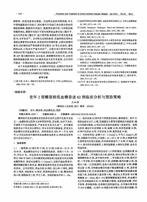 老年2型糖尿病低血糖昏迷62例临床分析与预防策略