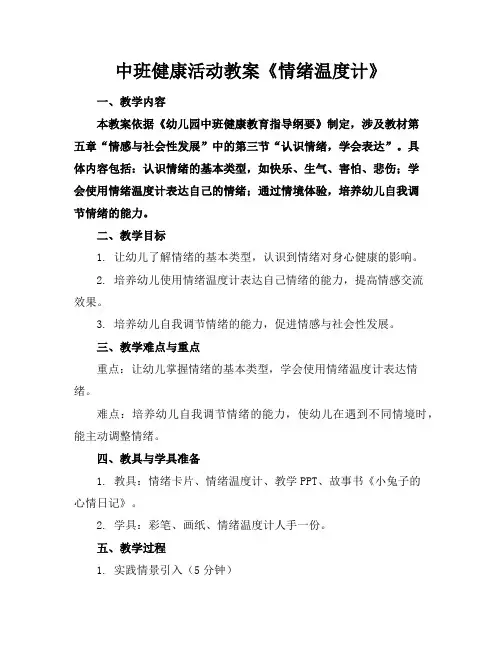 中班健康活动教案《情绪温度计》
