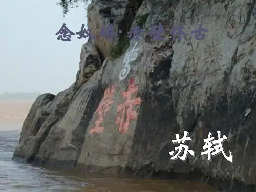 念奴娇赤壁怀古ppt优秀课件