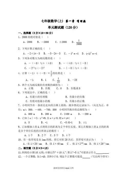 七年级上册数学第一章《有理数》测试题(含答案)