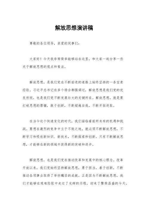 解放思想演讲稿