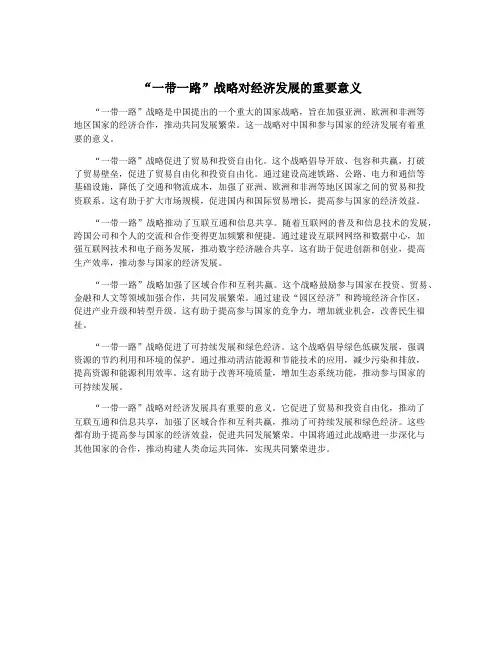 “一带一路”战略对经济发展的重要意义