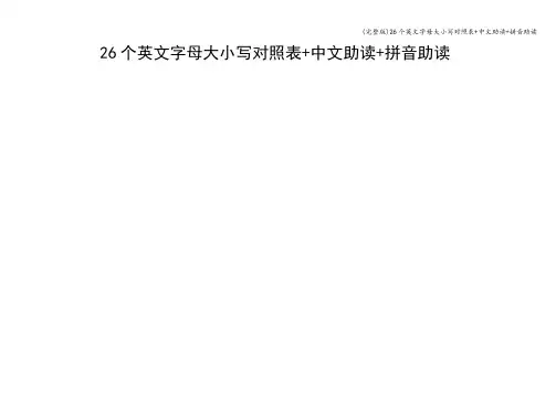 (完整版)26个英文字母大小写对照表+中文助读+拼音助读