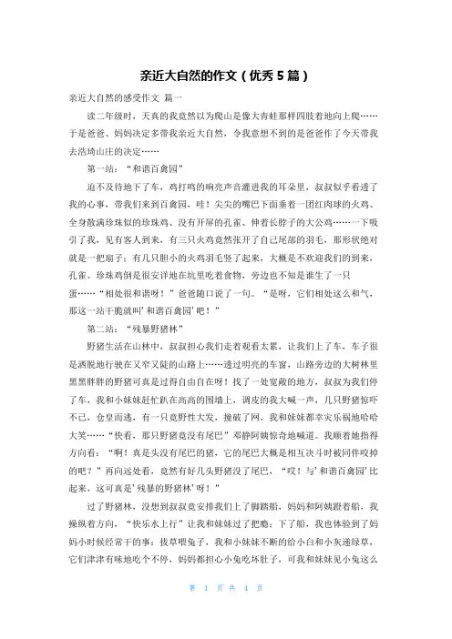 亲近大自然的作文(优秀5篇)