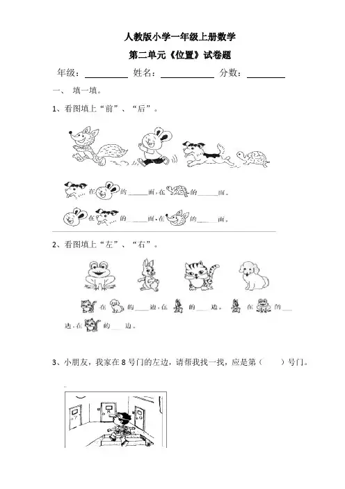 人教版小学一年级上册数学第二单元《位置》试卷题