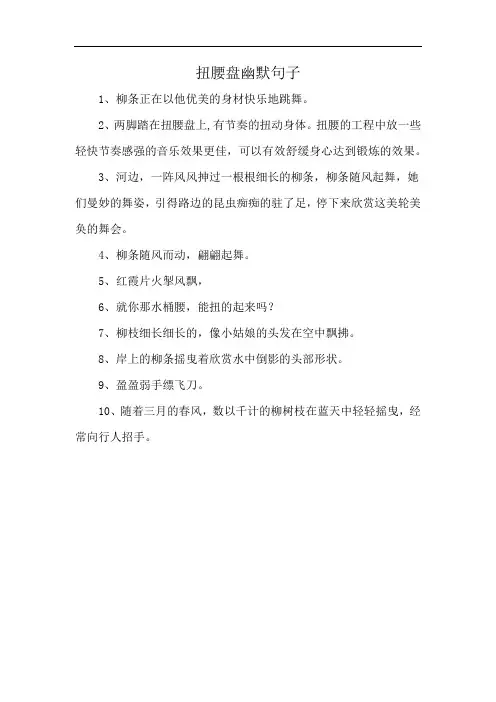 扭腰盘幽默句子