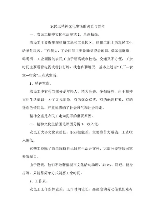 农民工精神文化生活的调查与思考