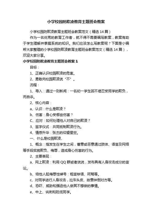 小学校园防欺凌教育主题班会教案