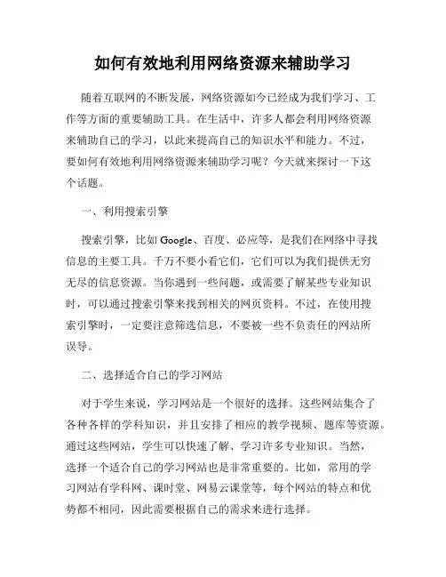 如何有效地利用网络资源来辅助学习