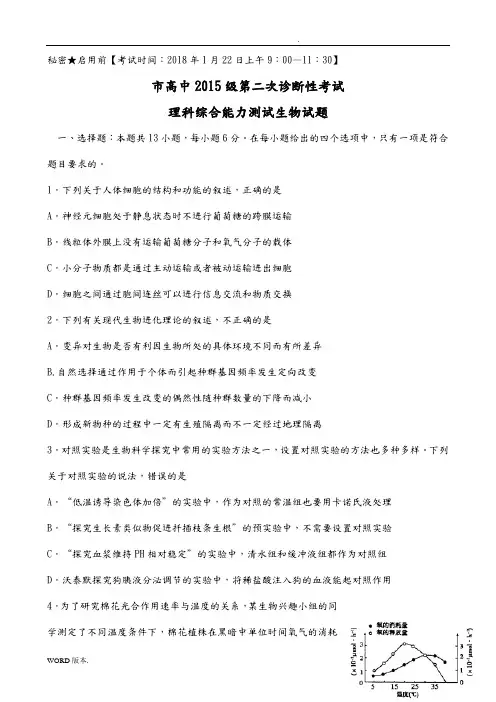 四川省绵阳市2018届高中三年级第二次诊断考试生物试题及答案Word版