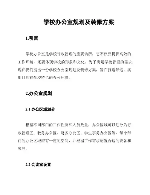 学校办公室规划及装修方案