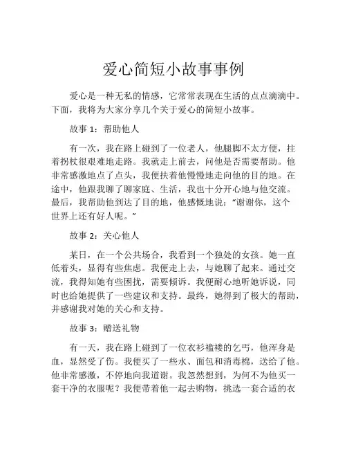 爱心简短小故事事例
