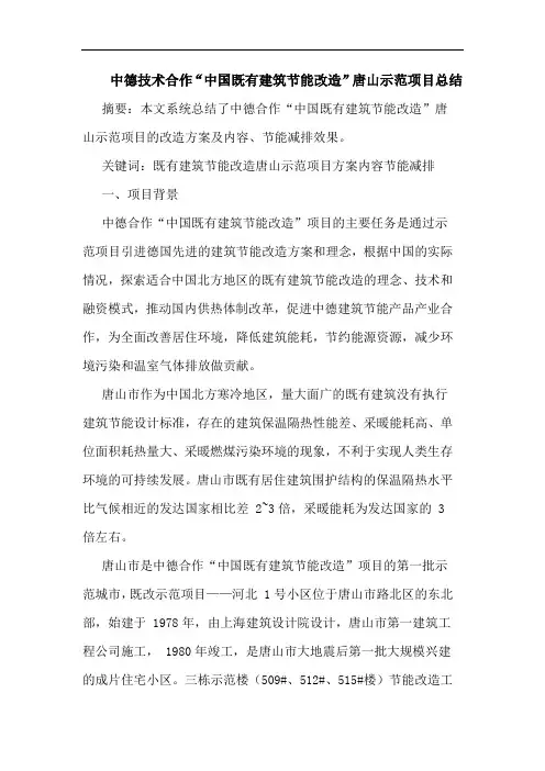 中德技术合作“中国既有建筑节能改造”唐山示范项目总结