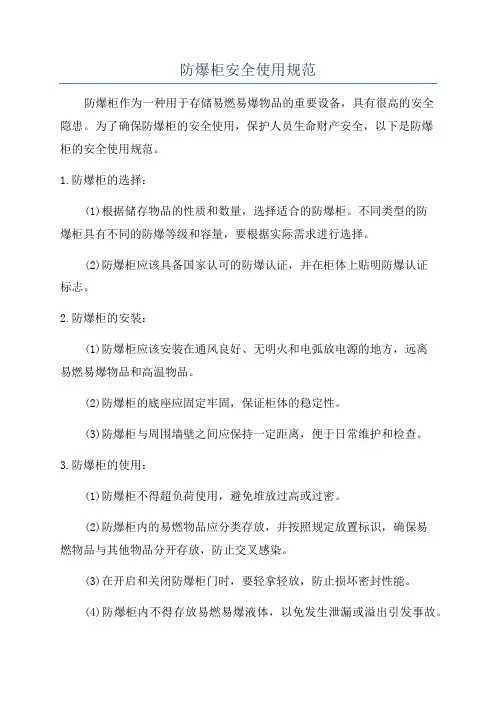 防爆柜安全使用规范