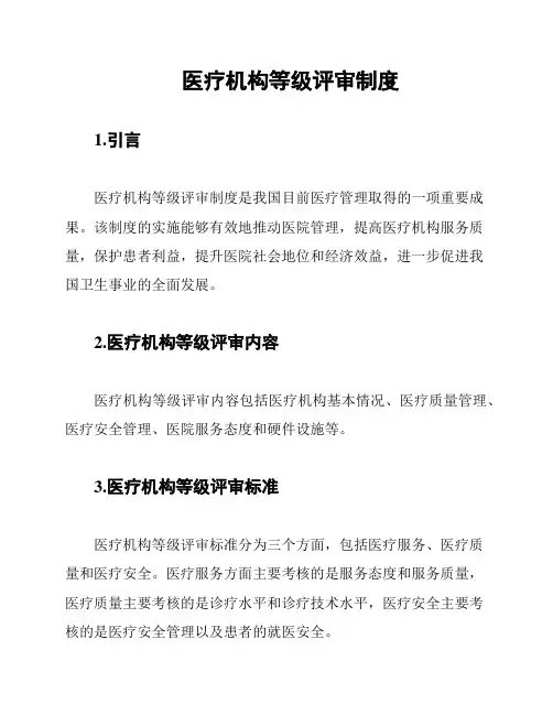 医疗机构等级评审制度