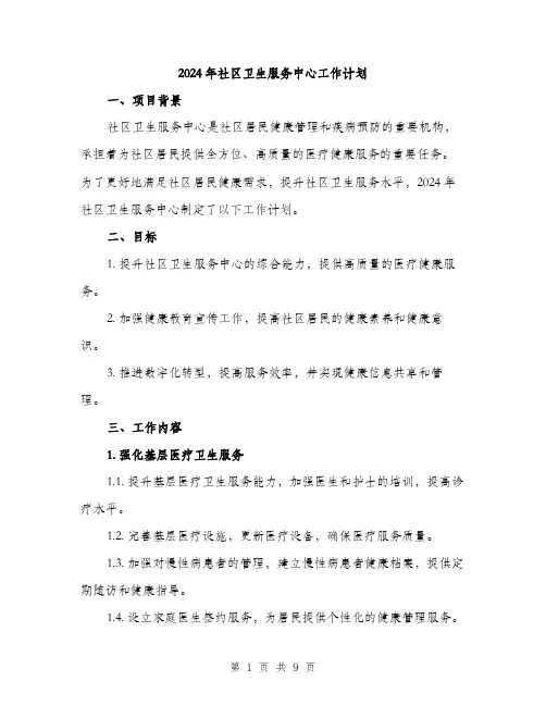 2024年社区卫生服务中心工作计划(3篇)
