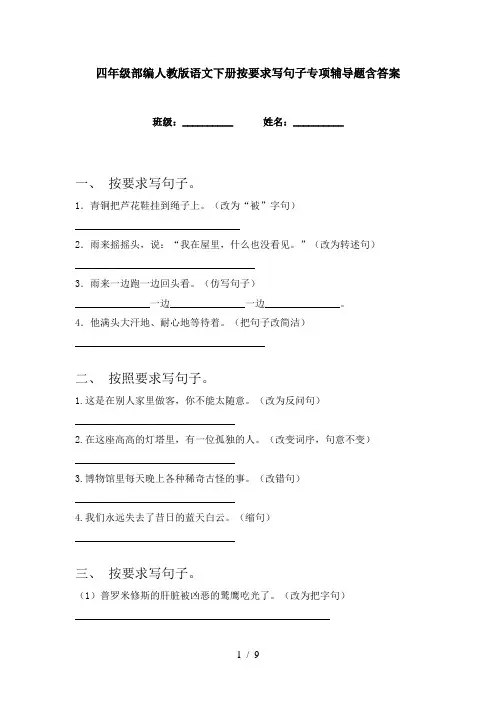 四年级部编人教版语文下册按要求写句子专项辅导题含答案