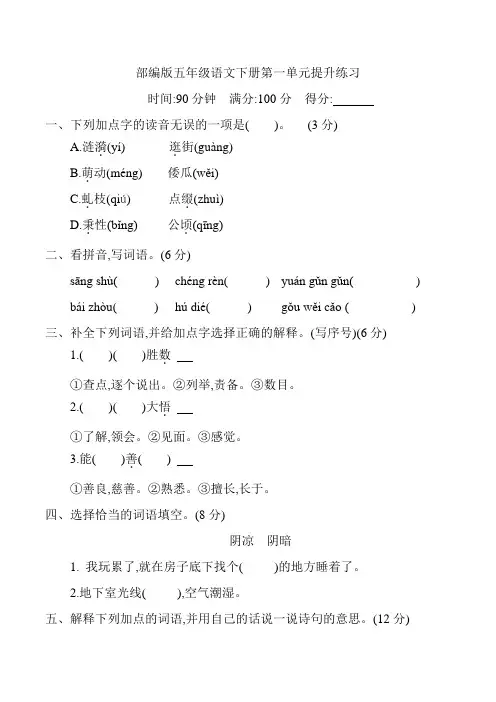 部编版五年级语文下册第一单元提升练习附答案