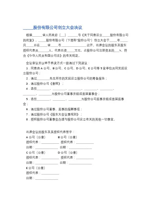 股份有限公司创立大会决议精选5篇