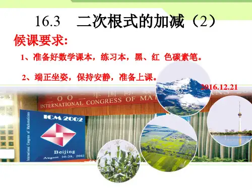 人教版数学八年级下册 16.3《二次根式的加减》(第2课时) 课件(共18张PPT)
