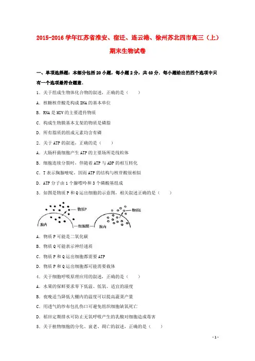 江苏省淮安、宿迁、连云港、徐州苏北四市高三生物上学