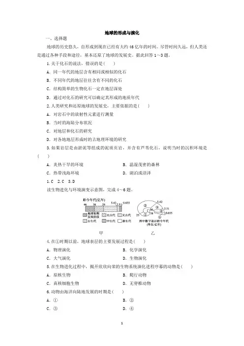 2021-2022学年高一地理鲁教版(2019)必修第一册地球的形成与演化习题含答案