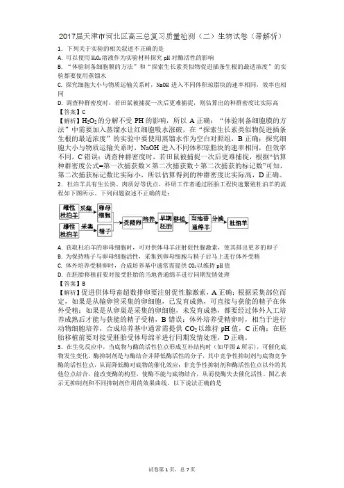 2017届天津市河北区高三总复习质量检测(二)( 二模)生物试题(带解析)