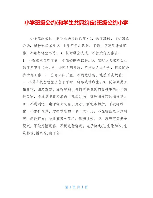 小学班级公约(和学生共同约定)班级公约小学