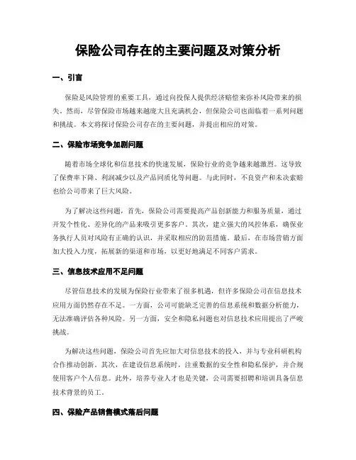 保险公司存在的主要问题及对策分析