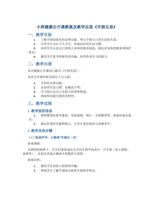 小班健康公开课教案及教学反思《手指兄弟》