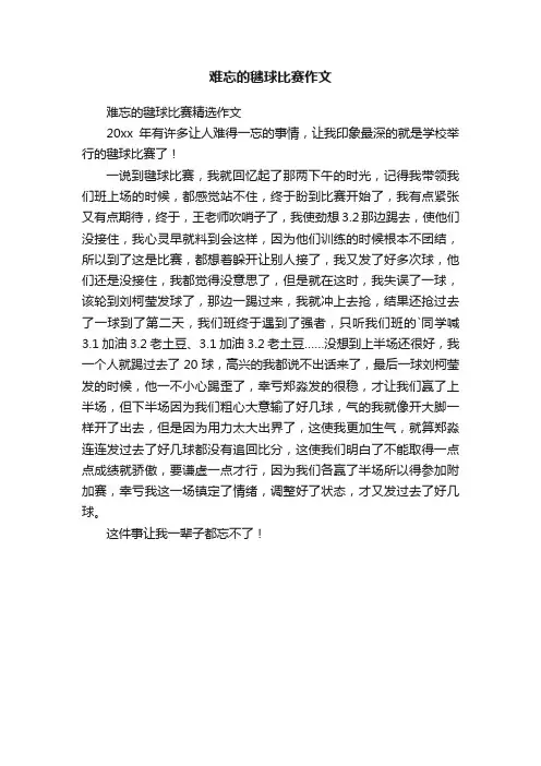 难忘的毽球比赛精选作文