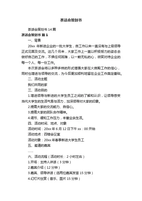 茶话会策划书
