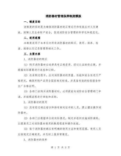 消防器材管理保养制度模版