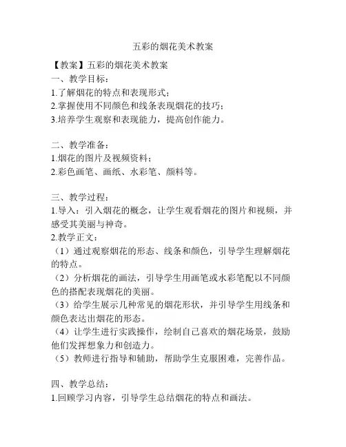 五彩的烟花美术教案