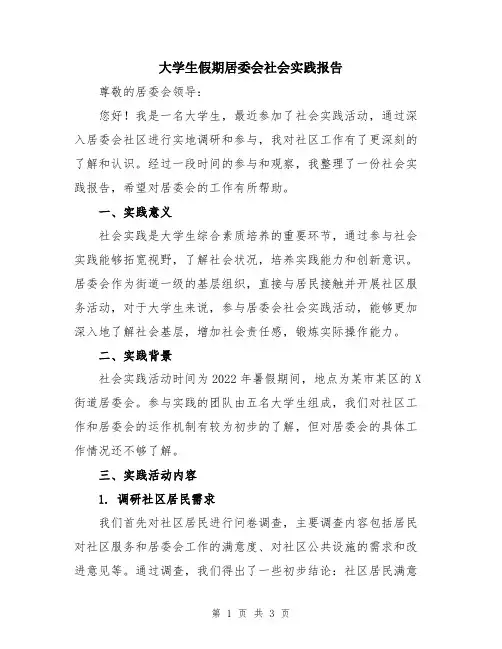 大学生假期居委会社会实践报告