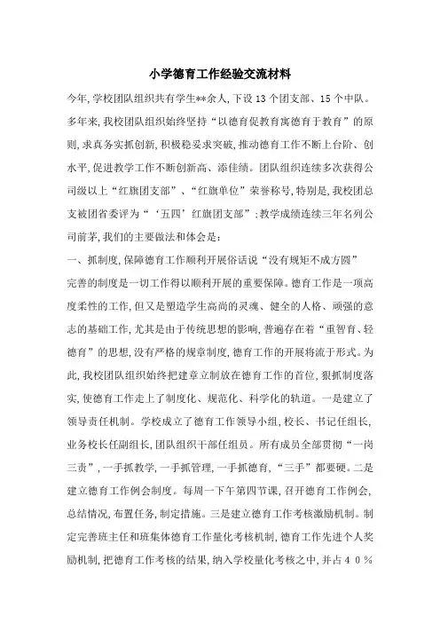 最新小学德育工作经验交流材料