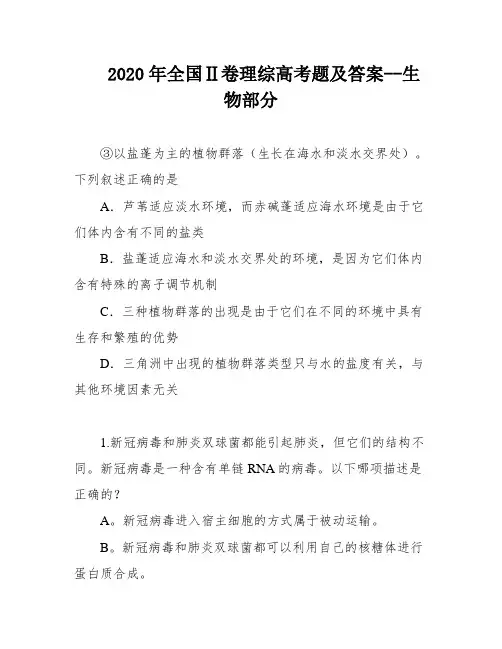 2020年全国Ⅱ卷理综高考题及答案--生物部分