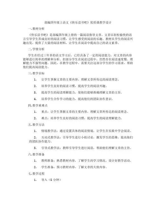 部编四年级上语文《快乐读书吧》优质课教学设计