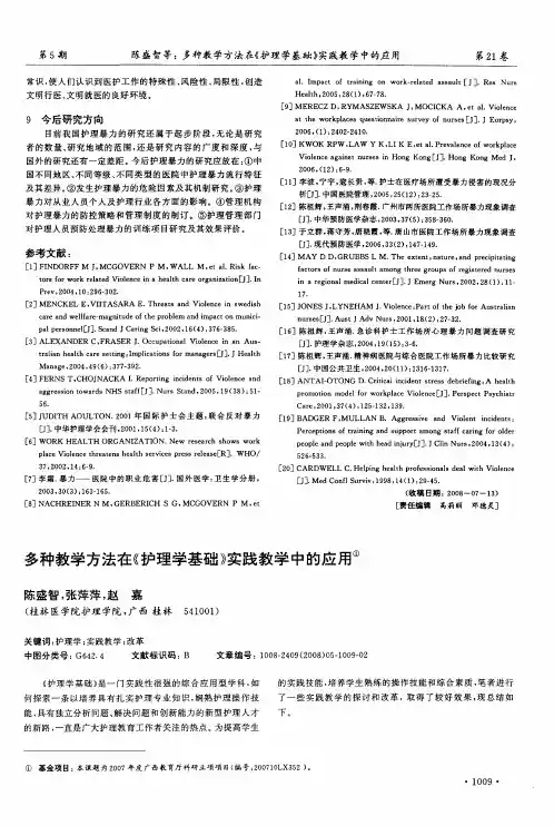 多种教学方法在《护理学基础》实践教学中的应用