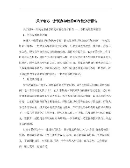 关于创办一所民办学校的可行性分析报告