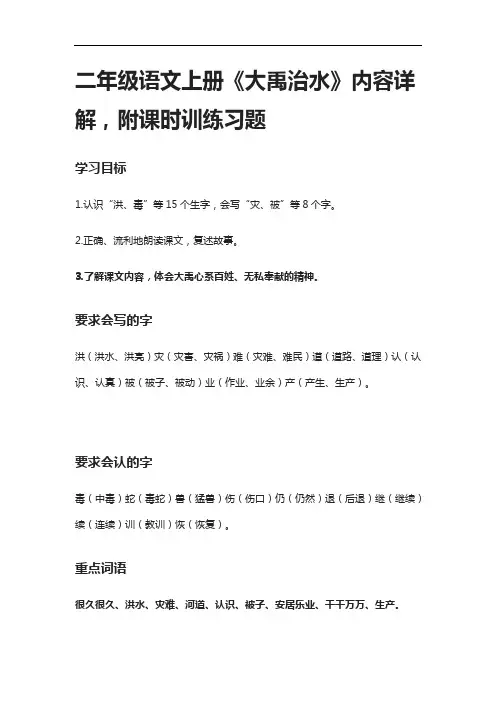 [全]二年级语文上册《大禹治水》内容详解,附课时训练习题