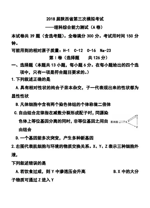 2018届陕西省第三次模拟考试理科综合能力测试(A卷)及答案