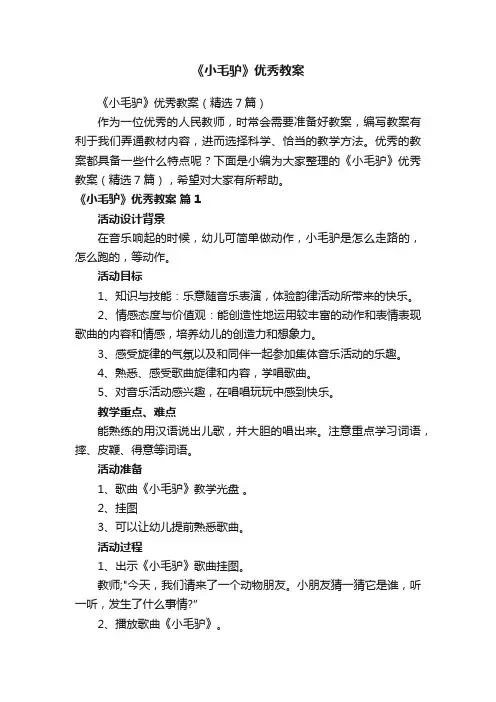 《小毛驴》优秀教案（精选7篇）