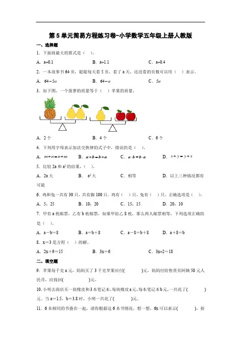 人教版数学五年级上册 第五单元 简易方程常考易错练习卷(单元测试)(含解析)