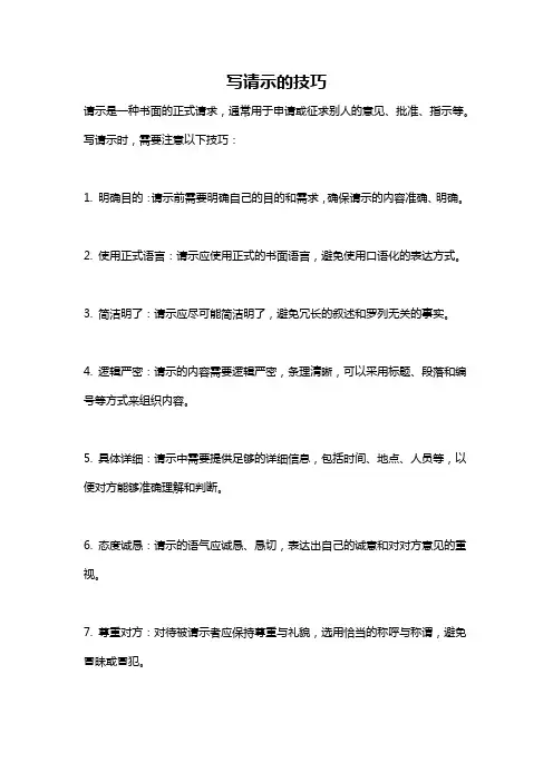 写请示的技巧