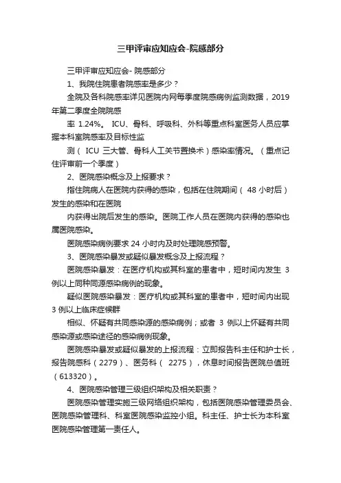 三甲评审应知应会-院感部分