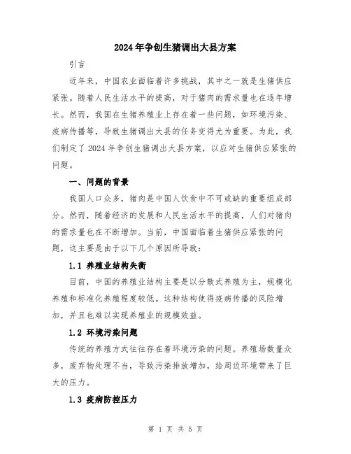2024年争创生猪调出大县方案